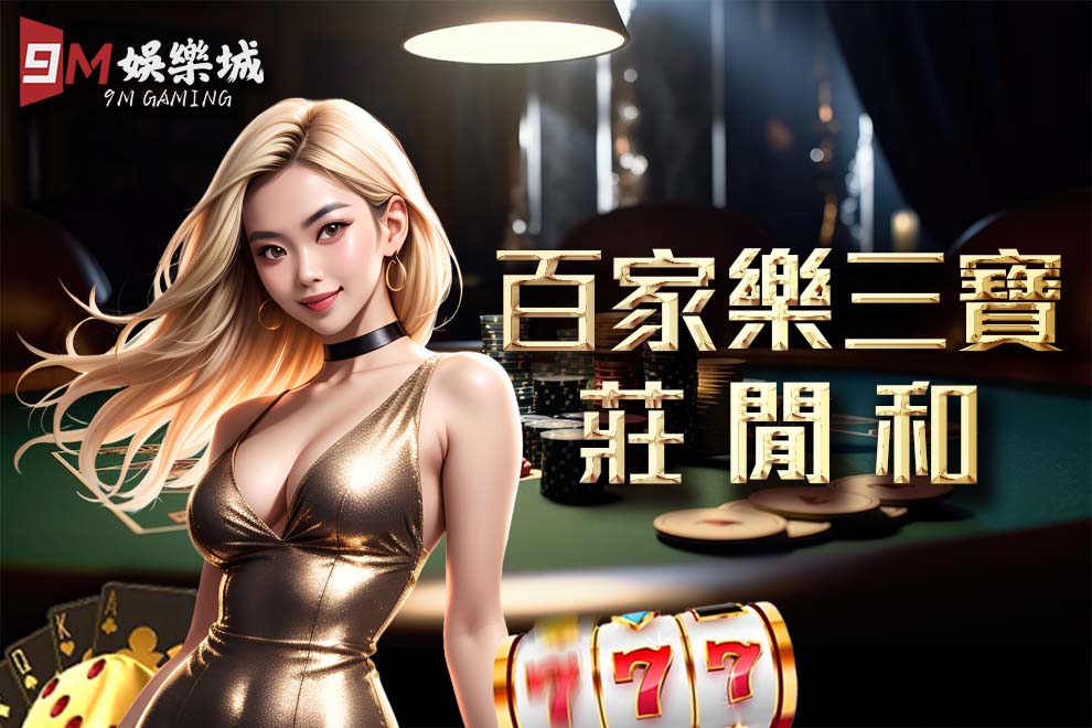 百家樂三寶
