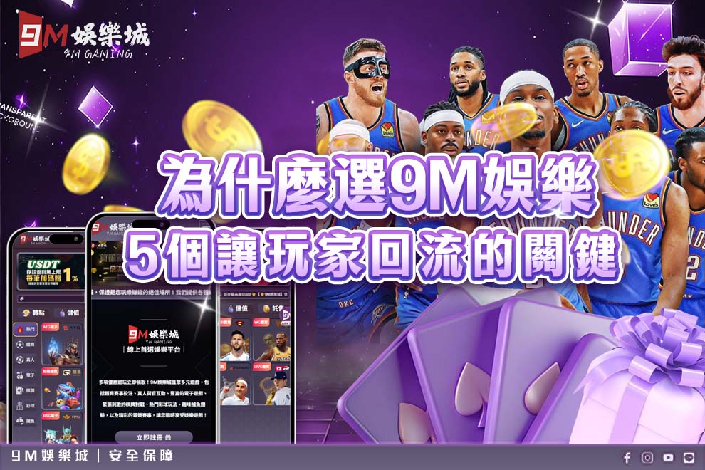 9M娛樂城關鍵五大原因