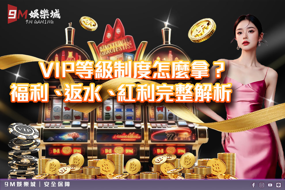 9M娛樂VIP等級1