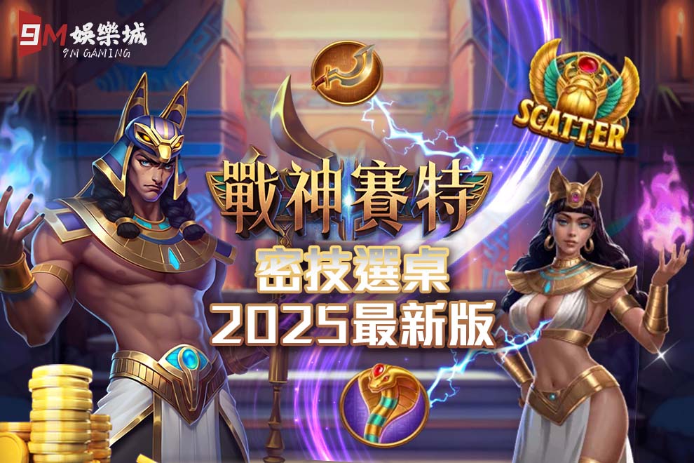 戰神賽特2