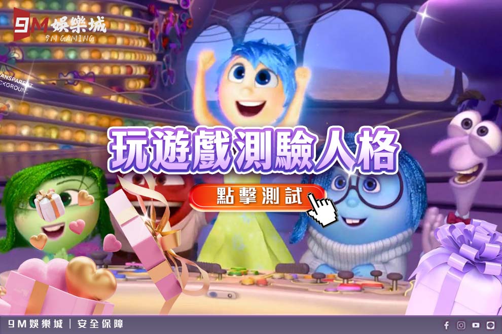 9M娛樂城