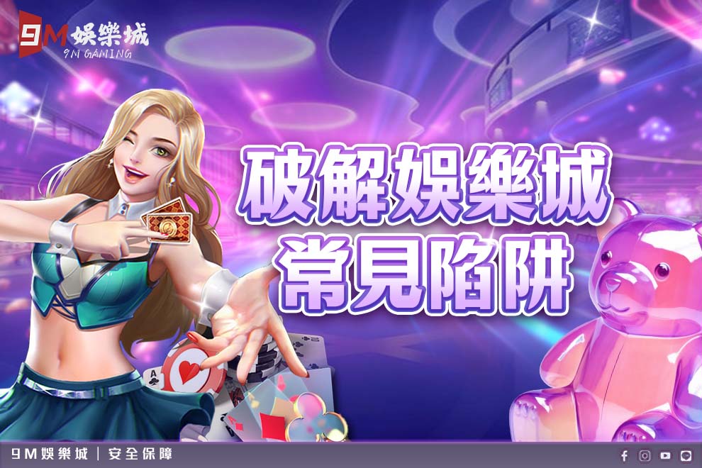 娛樂城陷阱